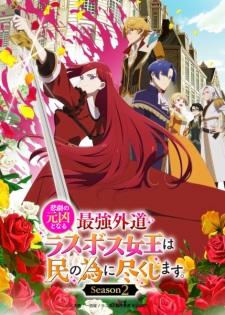 Nonton Film Higeki no Genkyou to Naru Saikyou Gedou Last Boss Joou wa Tami no Tame ni Tsukushimasu. Season 2 Terbaru