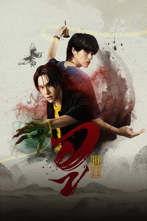 Nonton Film Wu The Series (2026) Terbaru