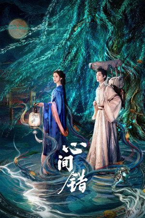 Nonton Film You Have My Heart (2026) Terbaru