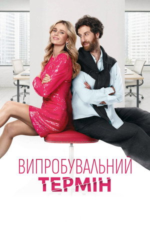 Nonton Film Vyprobuvalnyi Termin (Trial Period) (2026) Terbaru