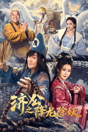 Nonton Film The Mad Monk: Subdue Demons (2026) Terbaru Nonton Film The Mad Monk: Subdue Demons (2026) Terbaru