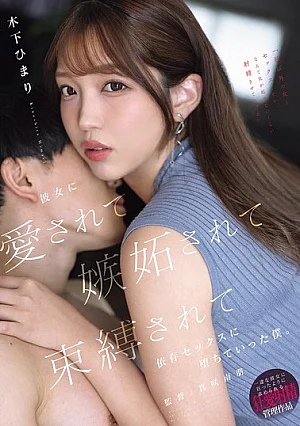 Nonton Film YUJ-072 Hubungan Penuh Cemburu dan Ketergantungan – Kinoshita Himari Terbaru